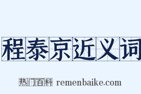 程泰京近义词是什么意思的图片